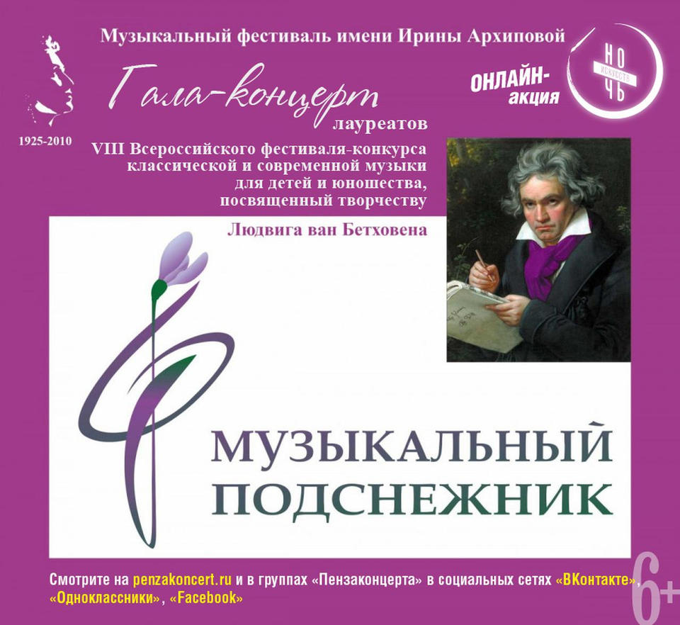 Предлагаем посмотреть Гала-концерт лауреатов VIII Всероссийского фестиваля-конкурса «Музыкальный подснежник» Предлагаем посмотреть Гала-концерт лауреатов VIII Всероссийского фестиваля-конкурса «Музыкальный подснежник»